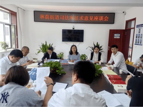 林蔭街道司法所召開座談會問需于民，為提升“強(qiáng)服務(wù)”能力與優(yōu)化展覽展示服務(wù)布局賦能